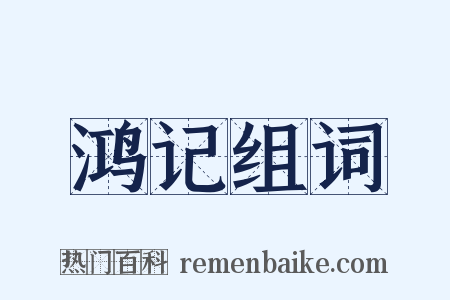 鸿记组词是什么意思的图片